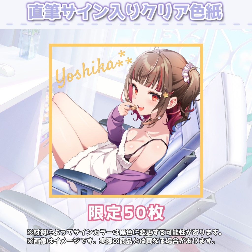 よしか⁂ YOSHIKA 冬のきゃわわグッズ2025 直筆サイン入りクリア色紙 冬のきゃわわグッズ2025 - よしか⁂ - BOOTH