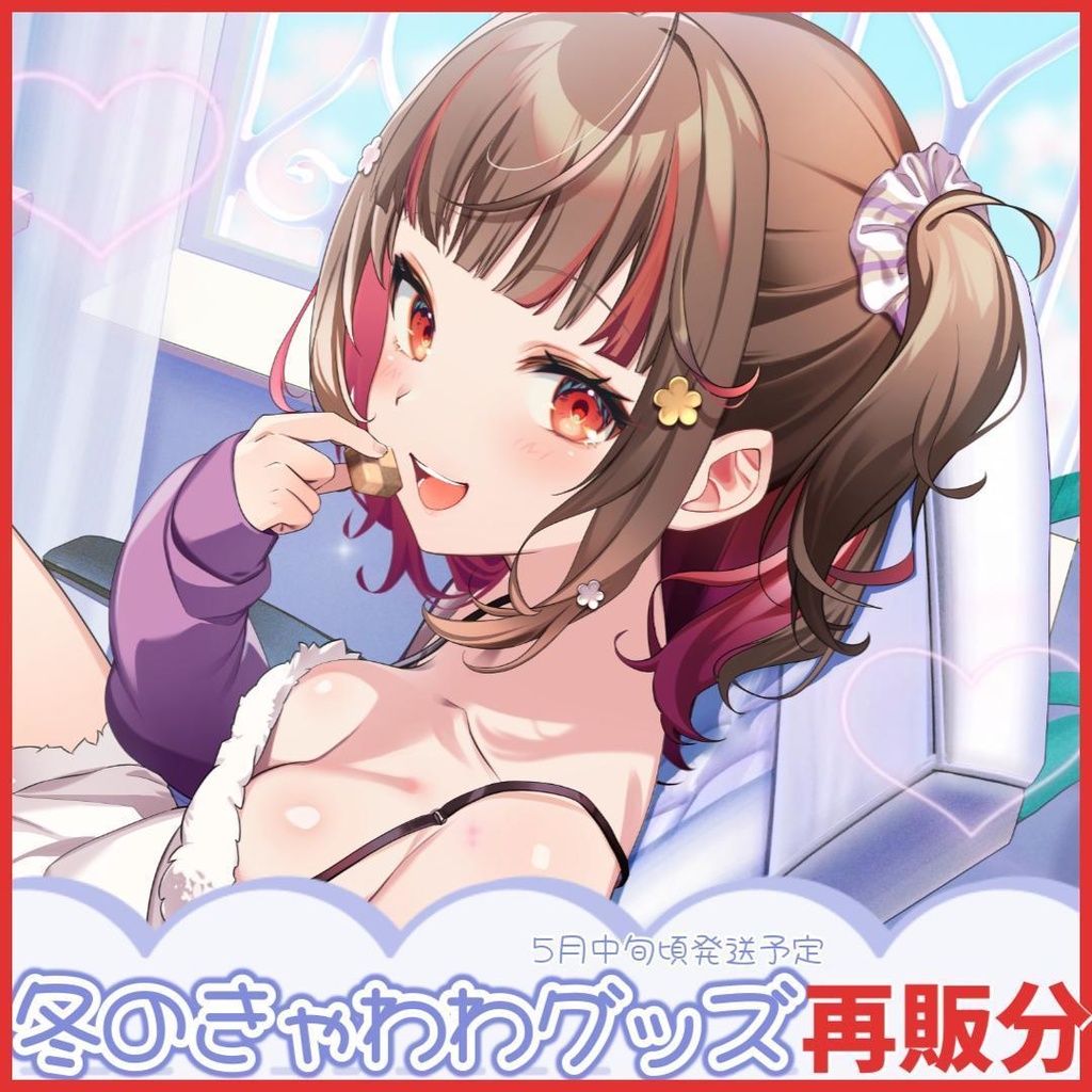 【再販分】冬のきゃわわグッズ2025