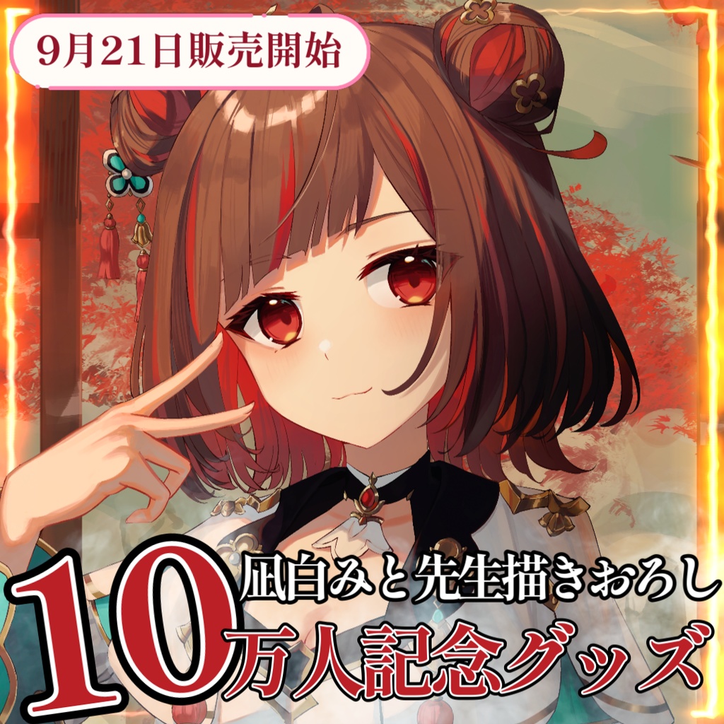 よしか⁂10万人記念グッズ（～10月5日まで）