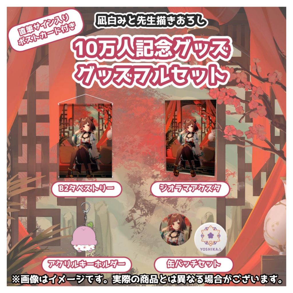 よしか⁂10万人記念グッズ(~10月5日まで)