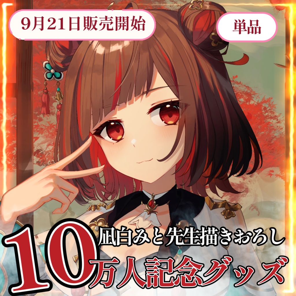よしか⁂10万人記念グッズ【単品】（～10月5日まで）