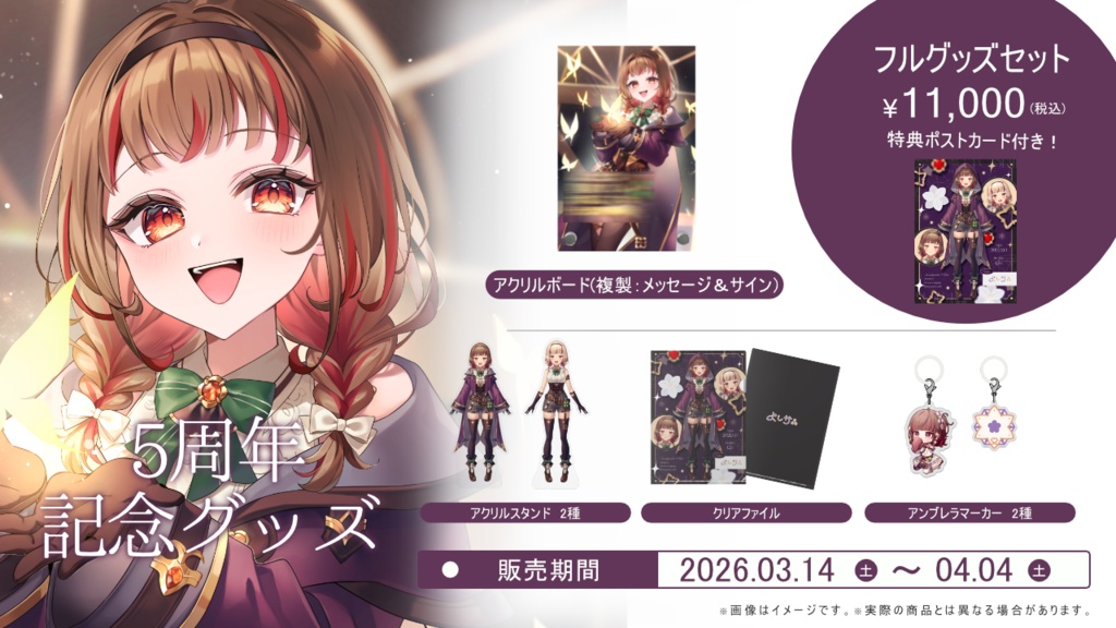 よしか⁂5周年記念グッズ【フルセット】