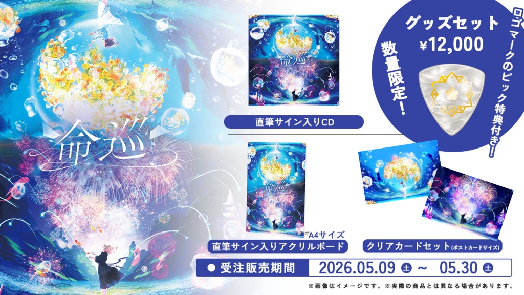 命巡リリース記念グッズ