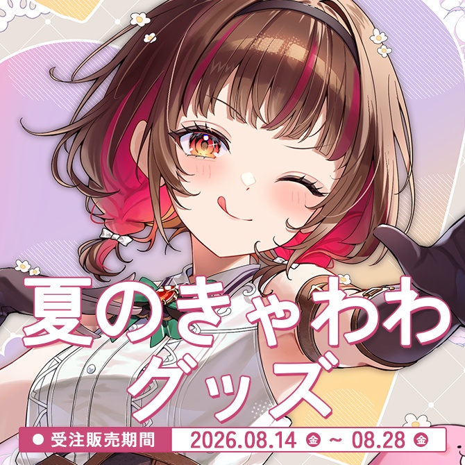 夏のきゃわわグッズ2026
