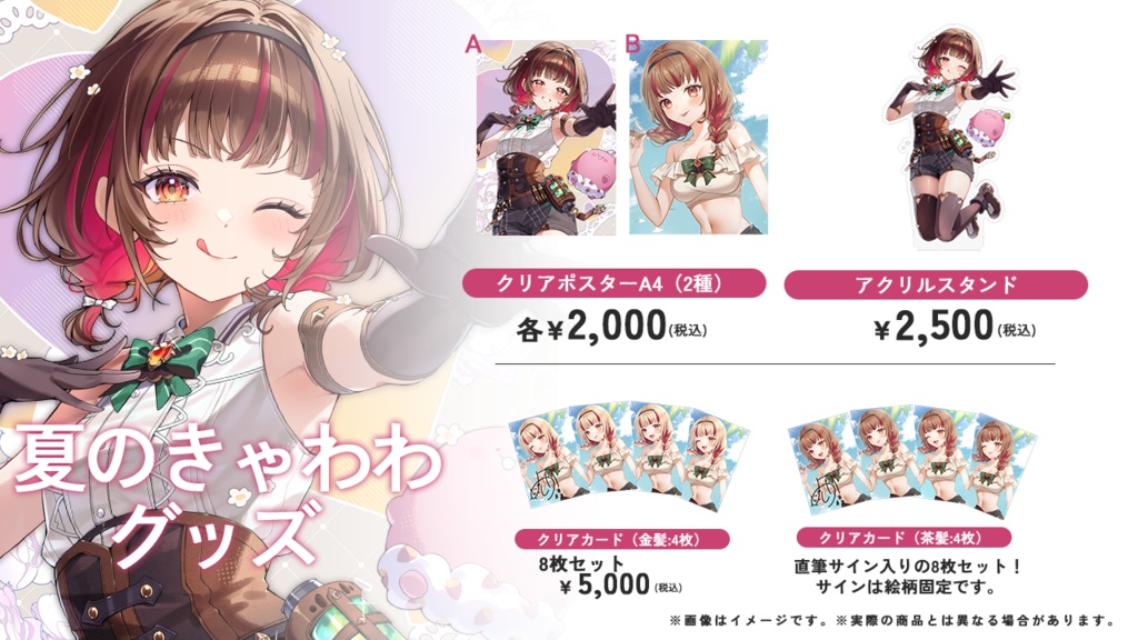 夏のきゃわわグッズ2026