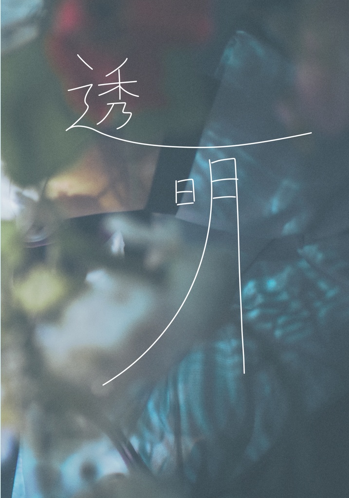 透明