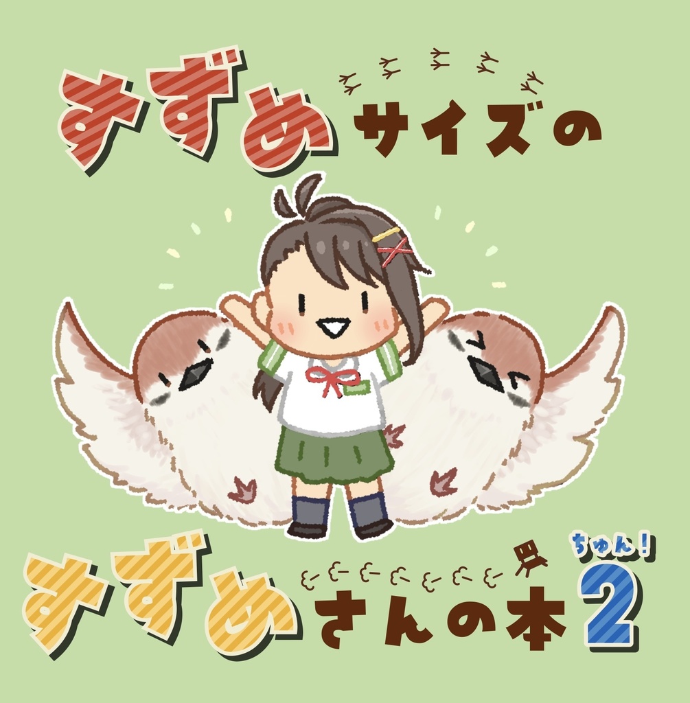 すずめサイズのすずめさんの本2