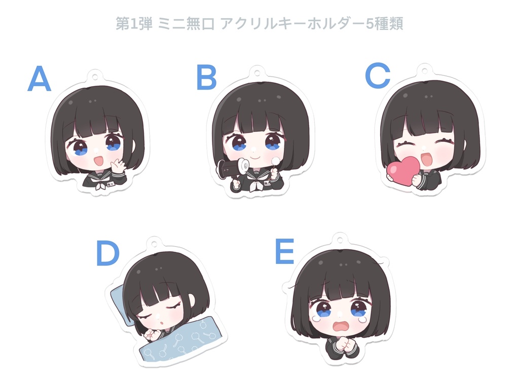 【第一弾】アクリルキーホルダー5種類 ミニ無口