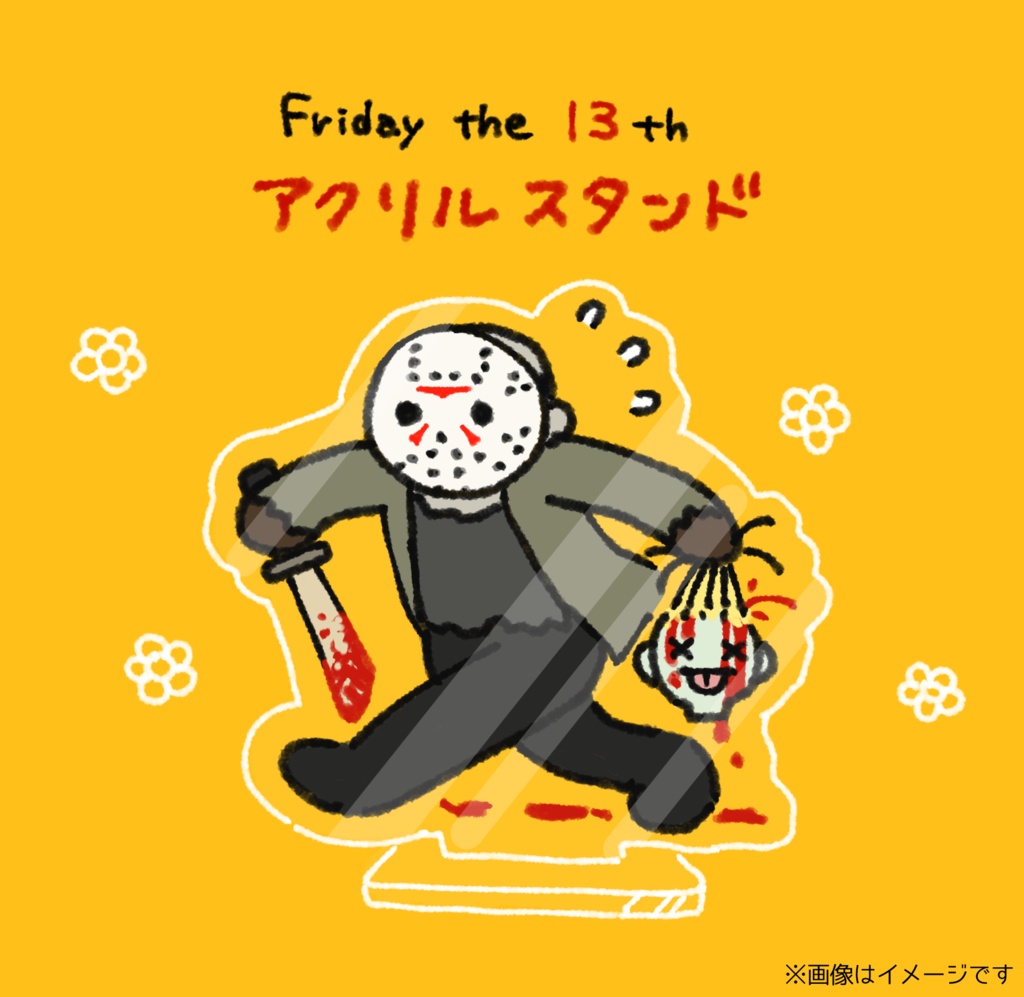 13金 がんばるジェイソンアクスタ めこのbooth Booth