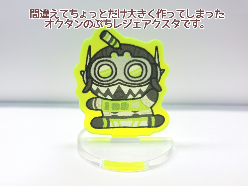 【訳あり】ちょっとだけ大きいぷちレジェアクスタ(オクタン)