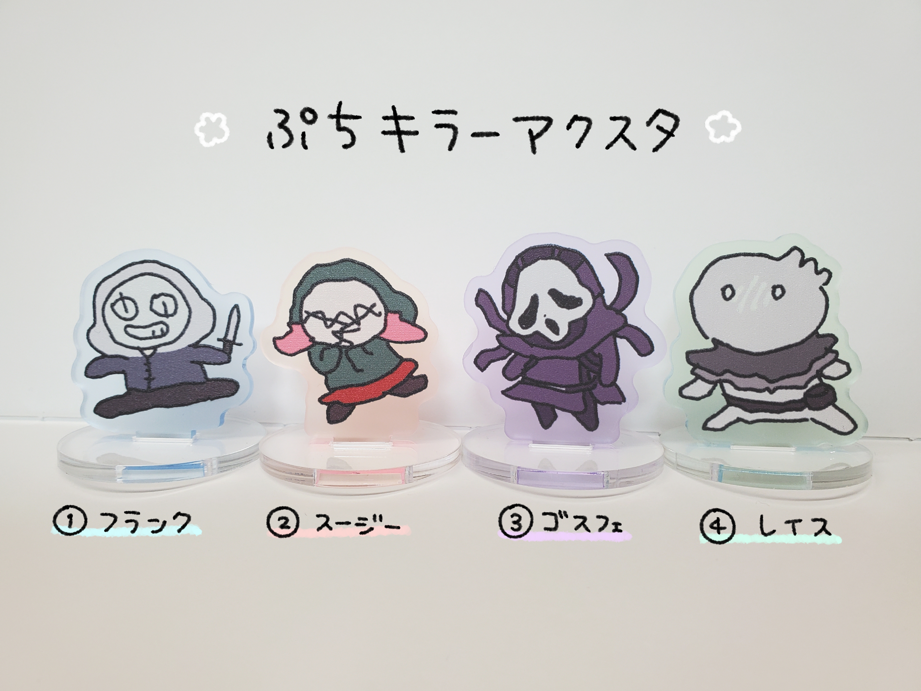 【DbD】ぷちキラーアクスタ