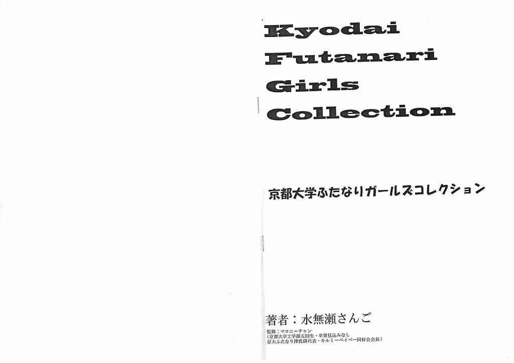 京大ふたなりガールズコレクション