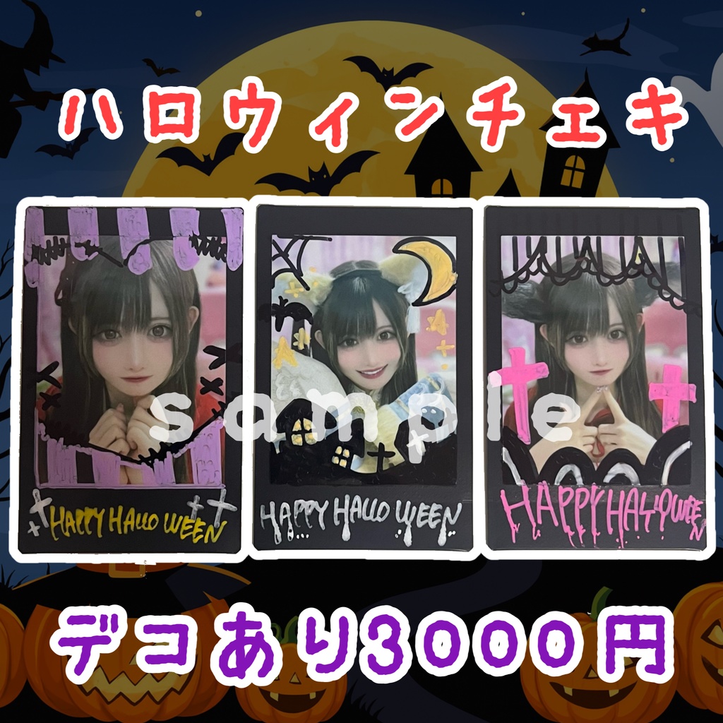 ハロウィンチェキ