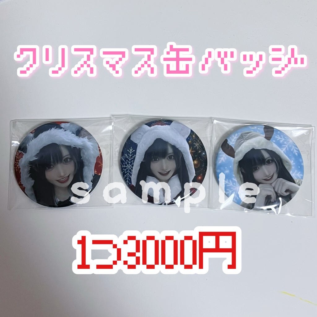 クリスマス缶バッジ