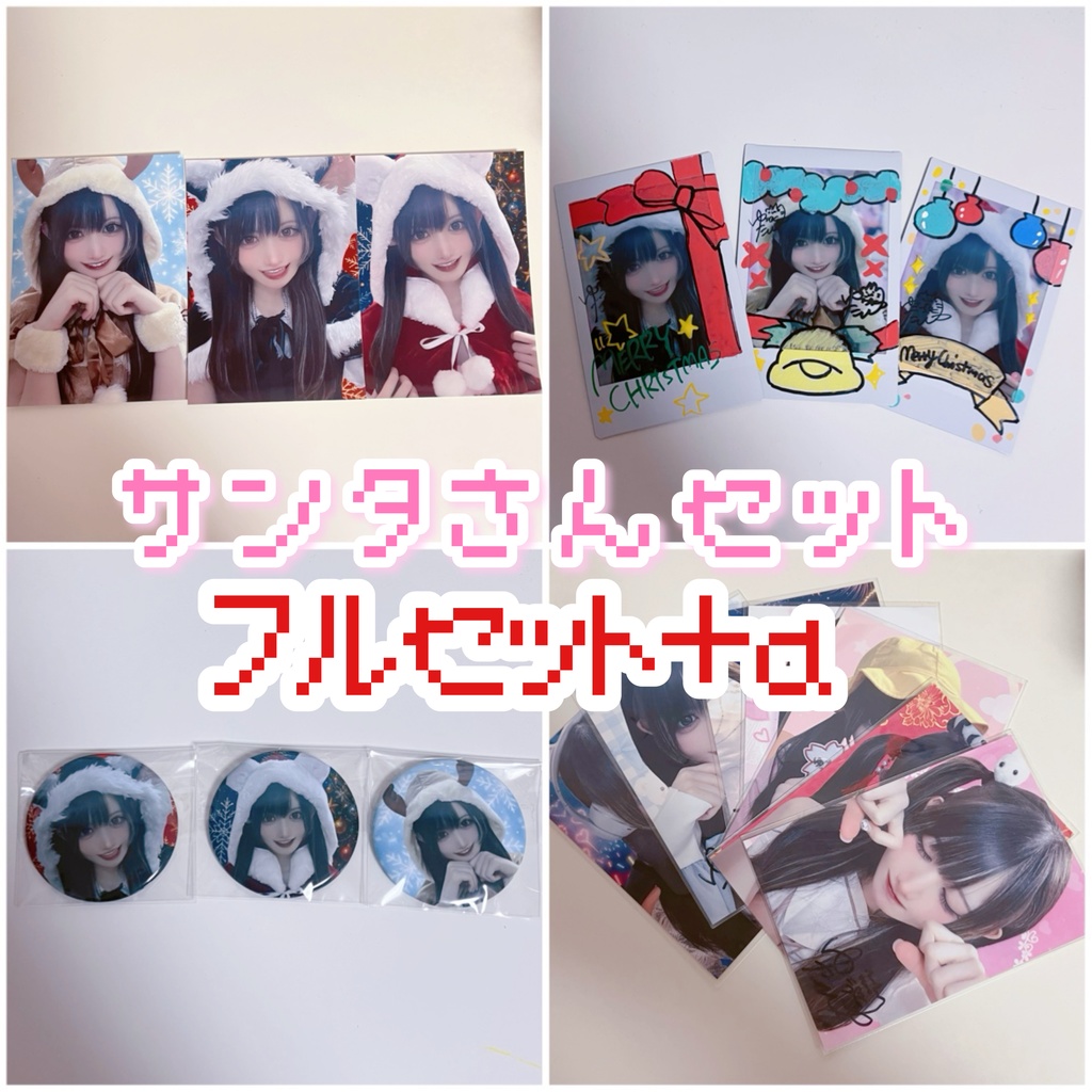 サンタさんセット(12月)