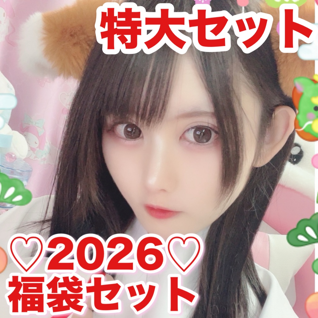 2026年ゆったん福袋(特大)