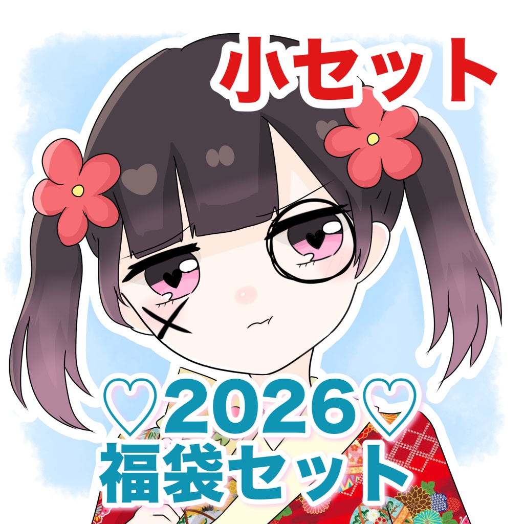 2026年 ゆったん 福袋 小
