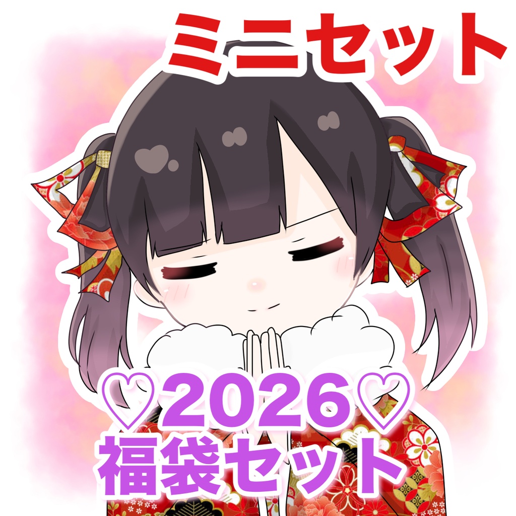 2026年 ゆったん福袋 ミニ