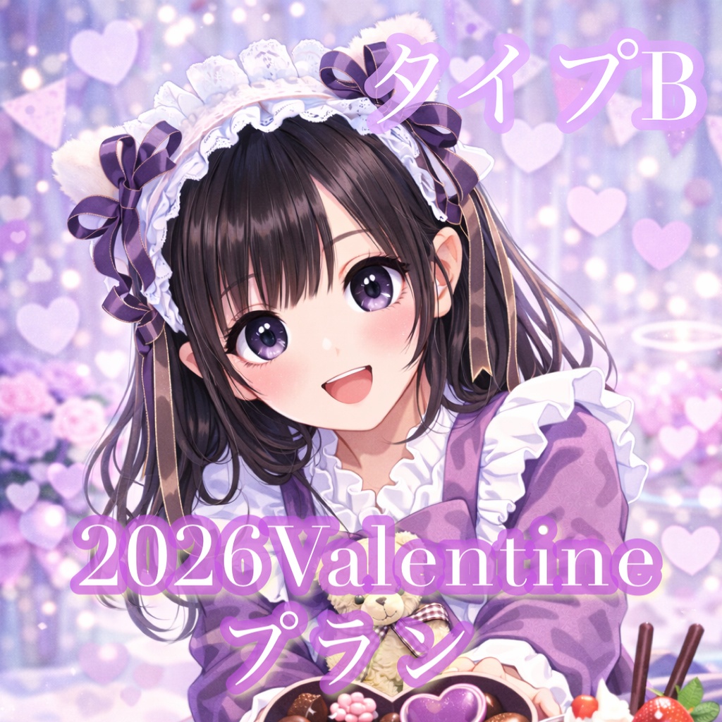 バレンタインセットB