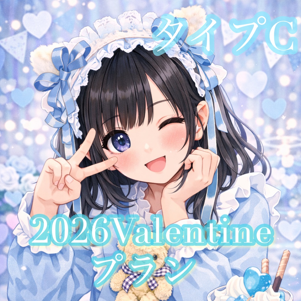 バレンタインセットC