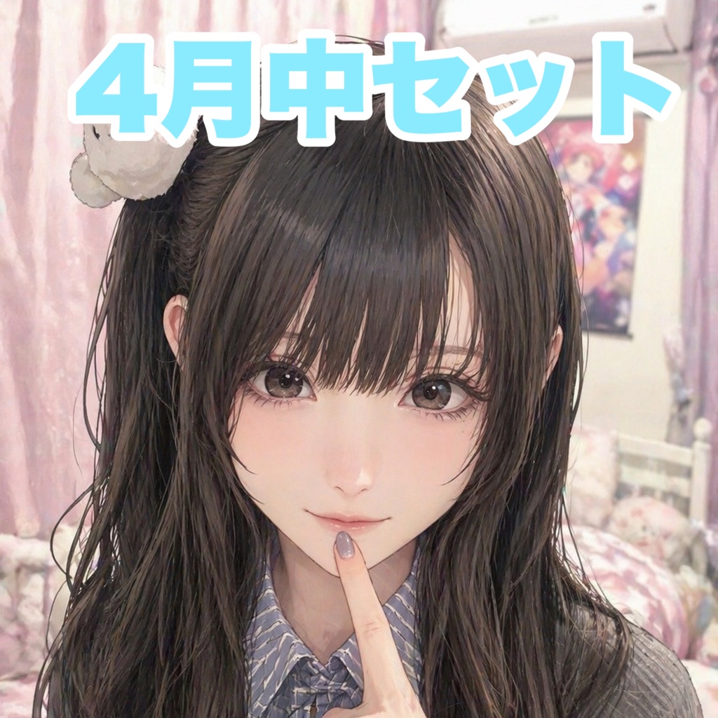 4月セット中