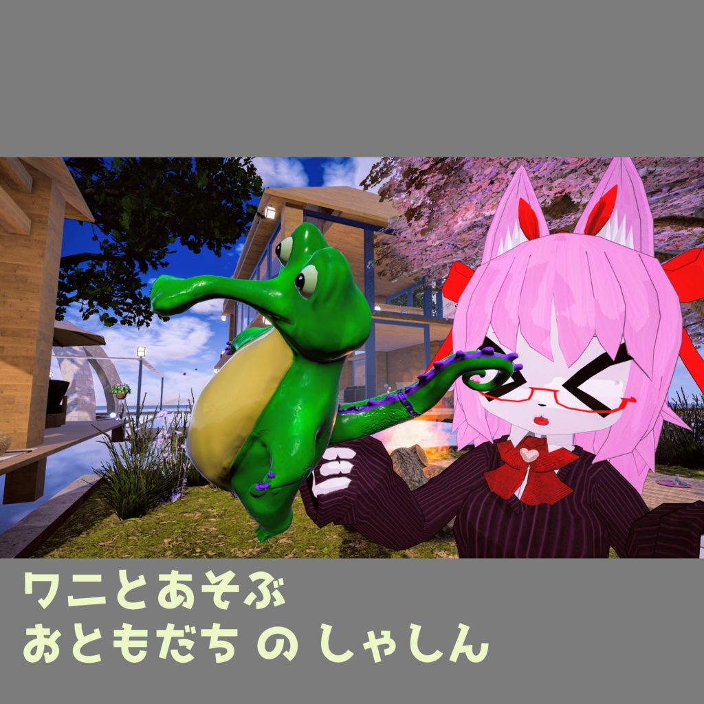 ワニのおもちゃ (VRChat想定モデル)