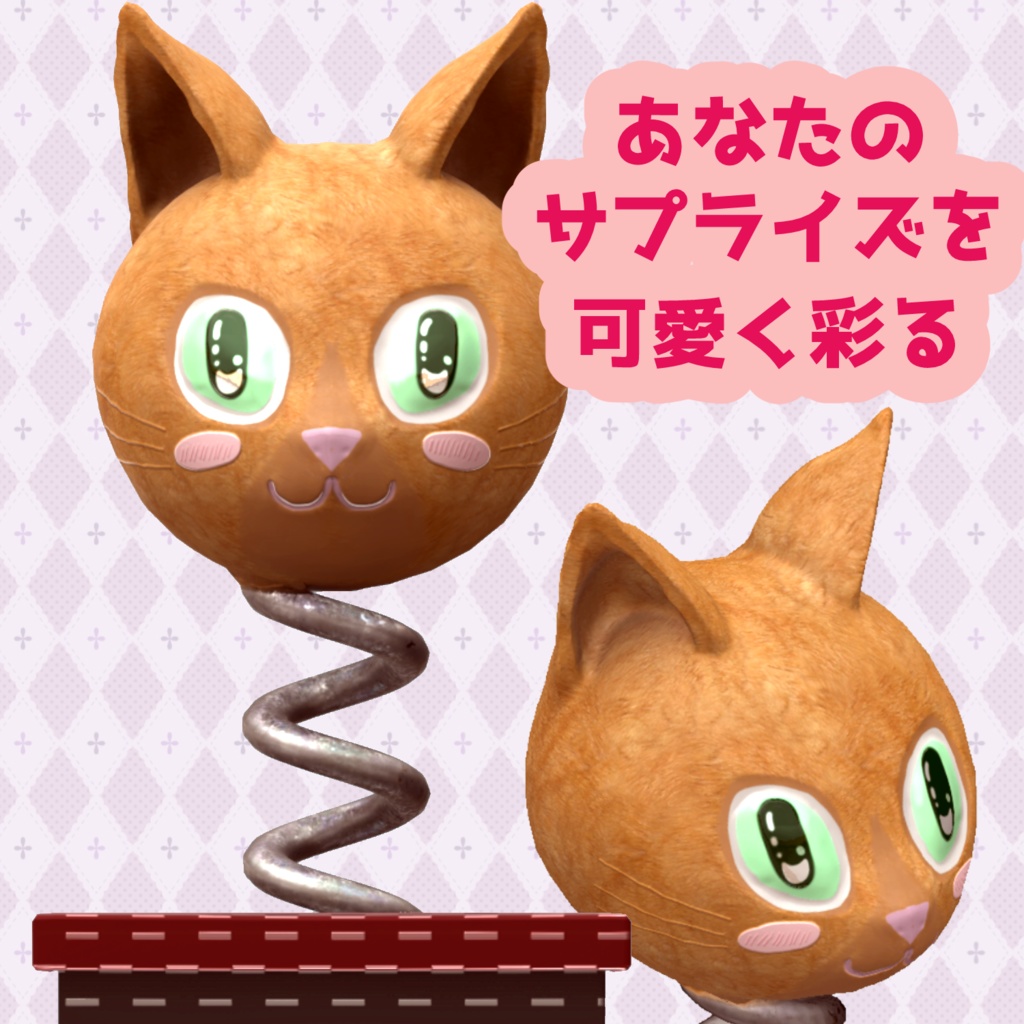 ネコのびっくり箱 VRChat想定