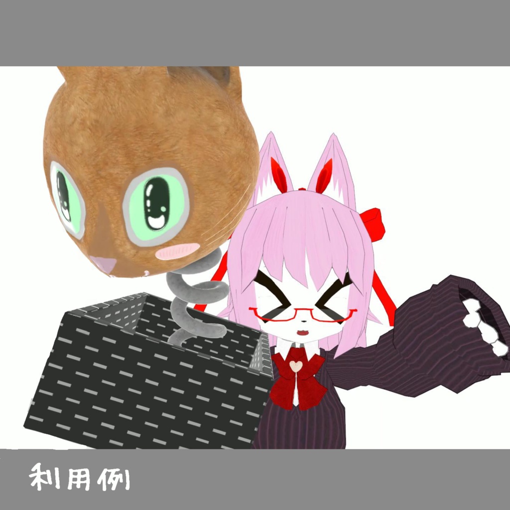ネコのびっくり箱 VRChat想定