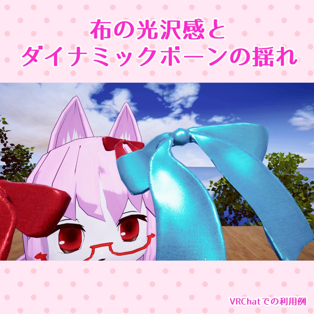 なめらかリボン VRChat想定アクセサリー
