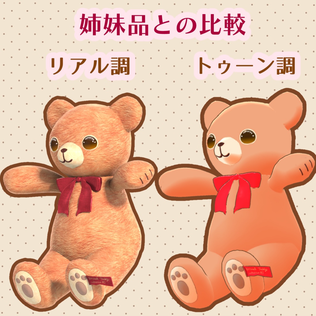 テディベアのランテ(トゥーン調) VRChat想定モデル