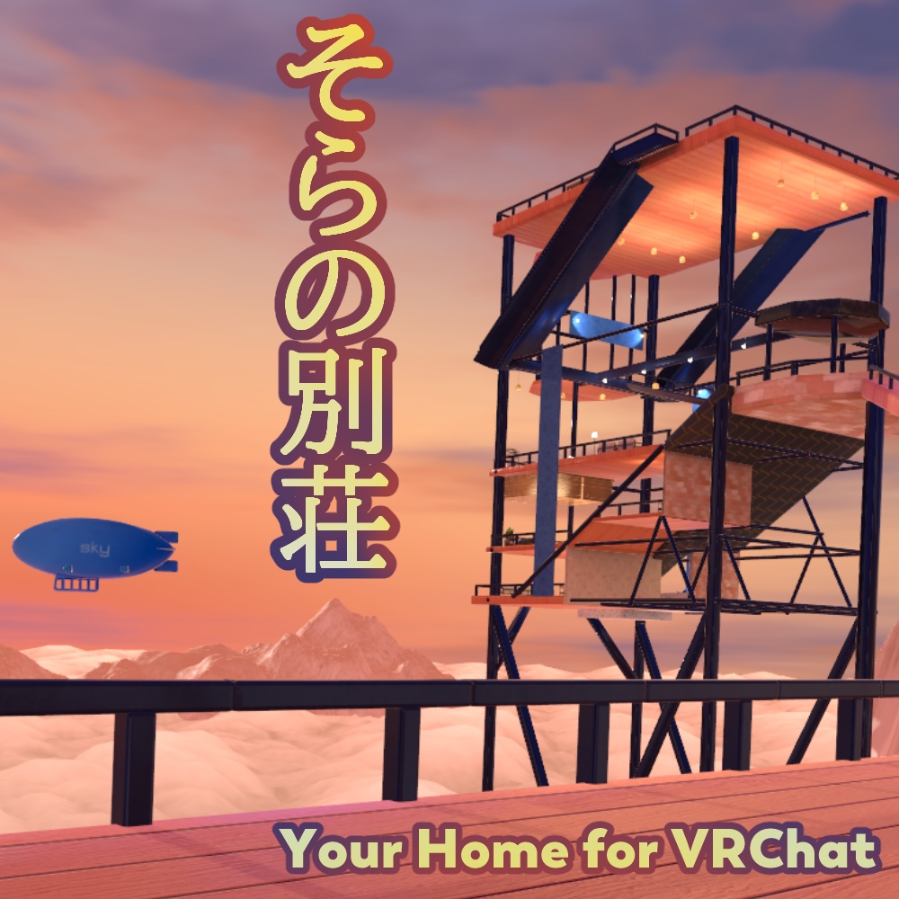 [サポート停止中] そらの別荘　VRChat向けワールド　Sky Villa