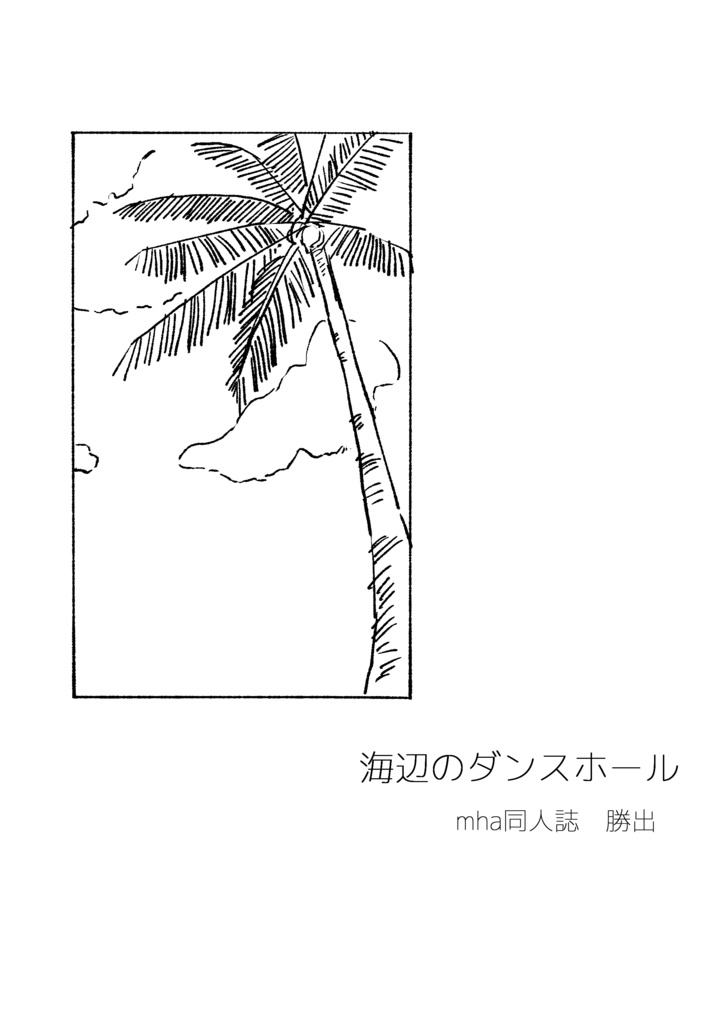 02/09勝出新刊　海辺のダンスホール