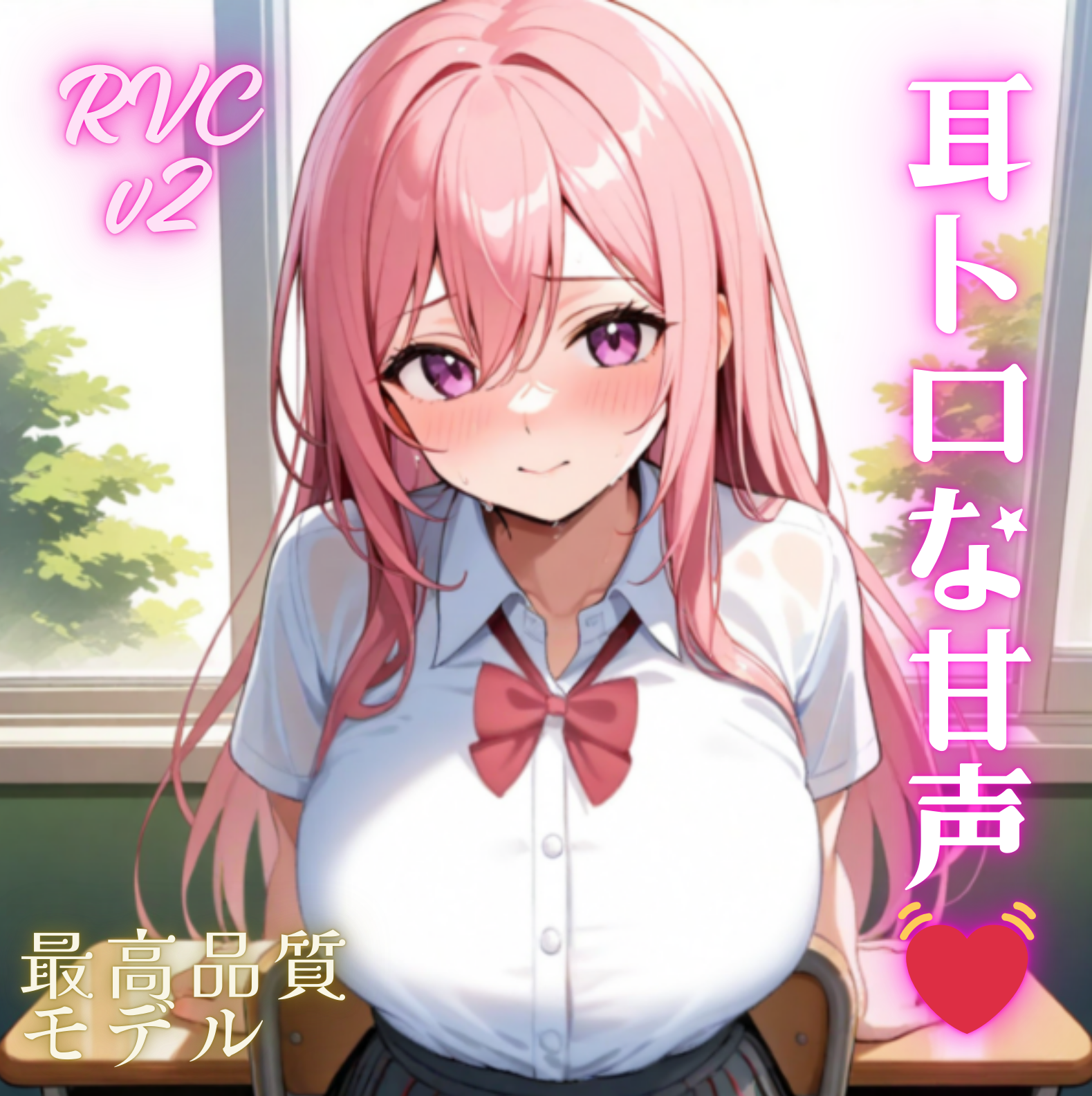 RVCv2最高品質モデル〔さくら〕/ 商用利用可能・歌唱対応