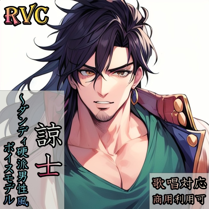 RVCv2最高品質 男性モデル〔Ryoji〕/ 商用利用可能・歌唱対応
