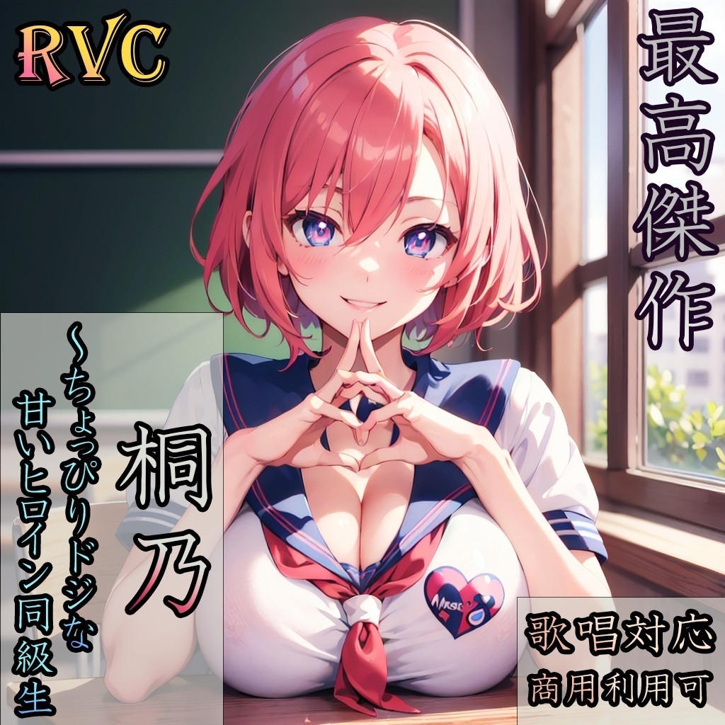 RVCv2最高品質モデル〔桐乃〕/ 商用利用可能・歌唱対応