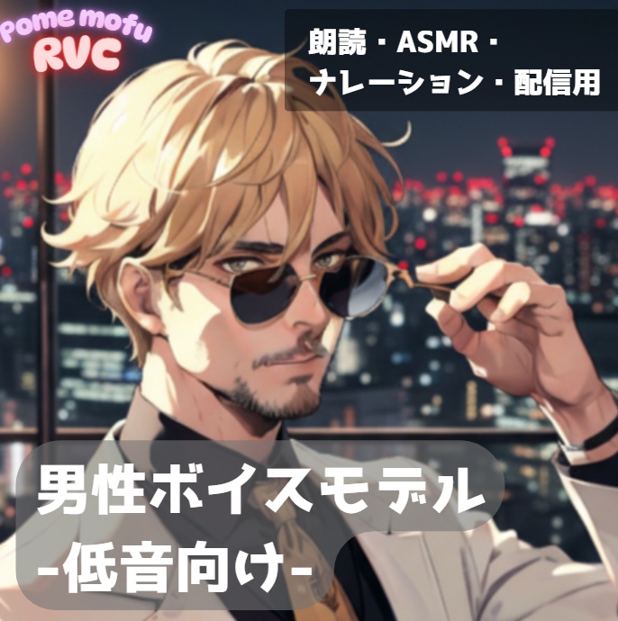 RVCv2男性ボイスモデル〔高倉〕/ 商用利用可能 /低音、ASMR、朗読、配信