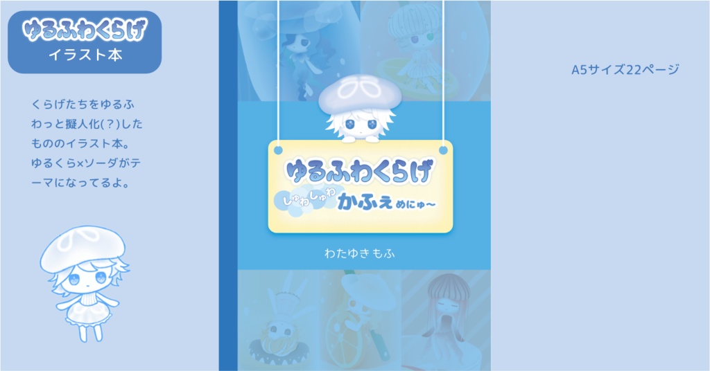 【イラスト本】ゆるふわくらげしゅわしゅわかふぇめにゅ〜