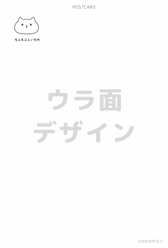 【ポストカード】もふもふしいもの