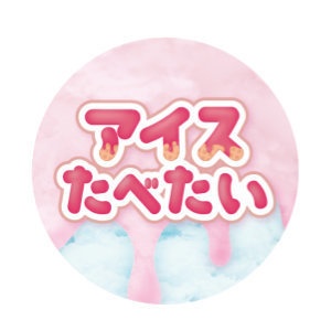 【缶バッジ(32mm)】アイスたべたい