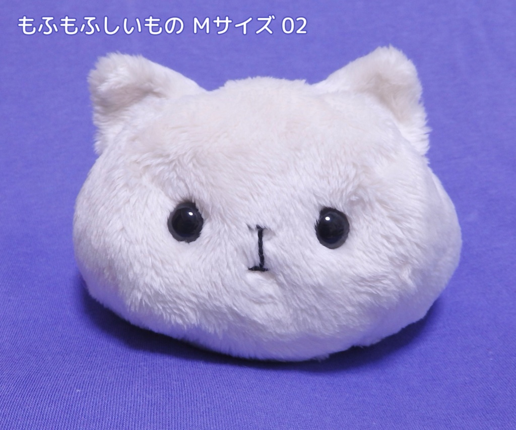 【Mサイズ】もふもふしいもの ぬいぐるみ