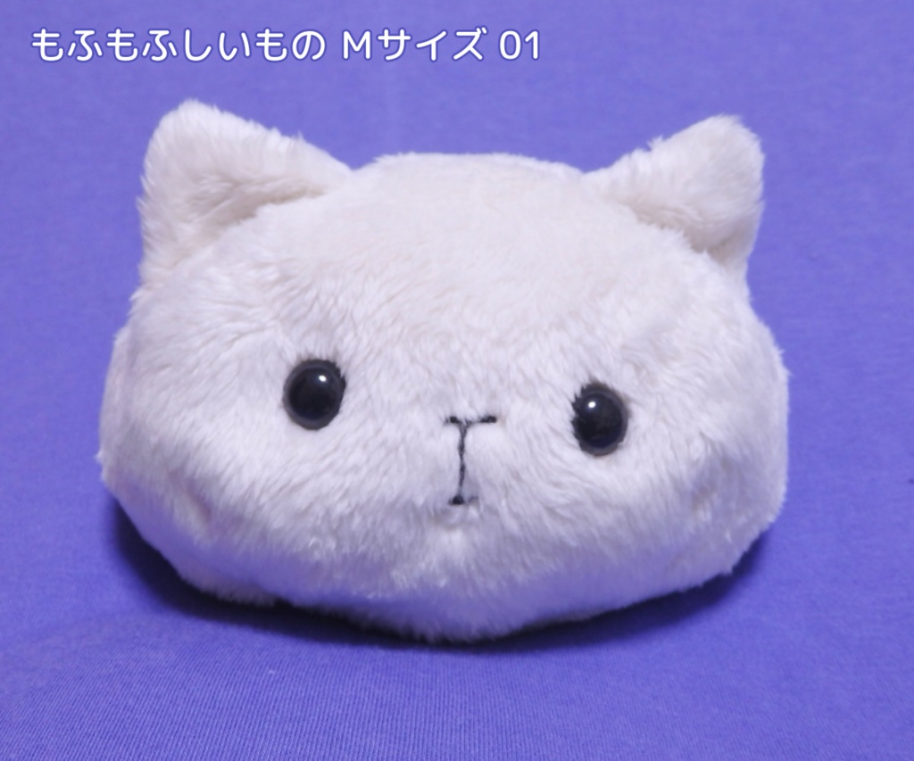 【Mサイズ】もふもふしいもの ぬいぐるみ