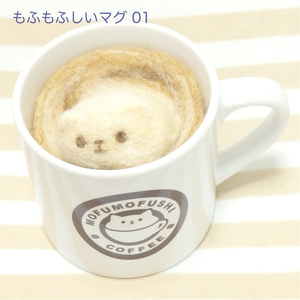 もふもふしいマグ