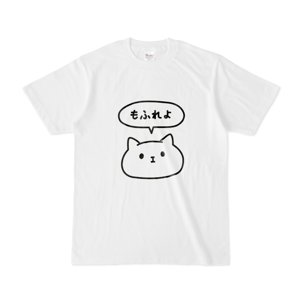 もふれよTシャツ（オンデマンド販売）