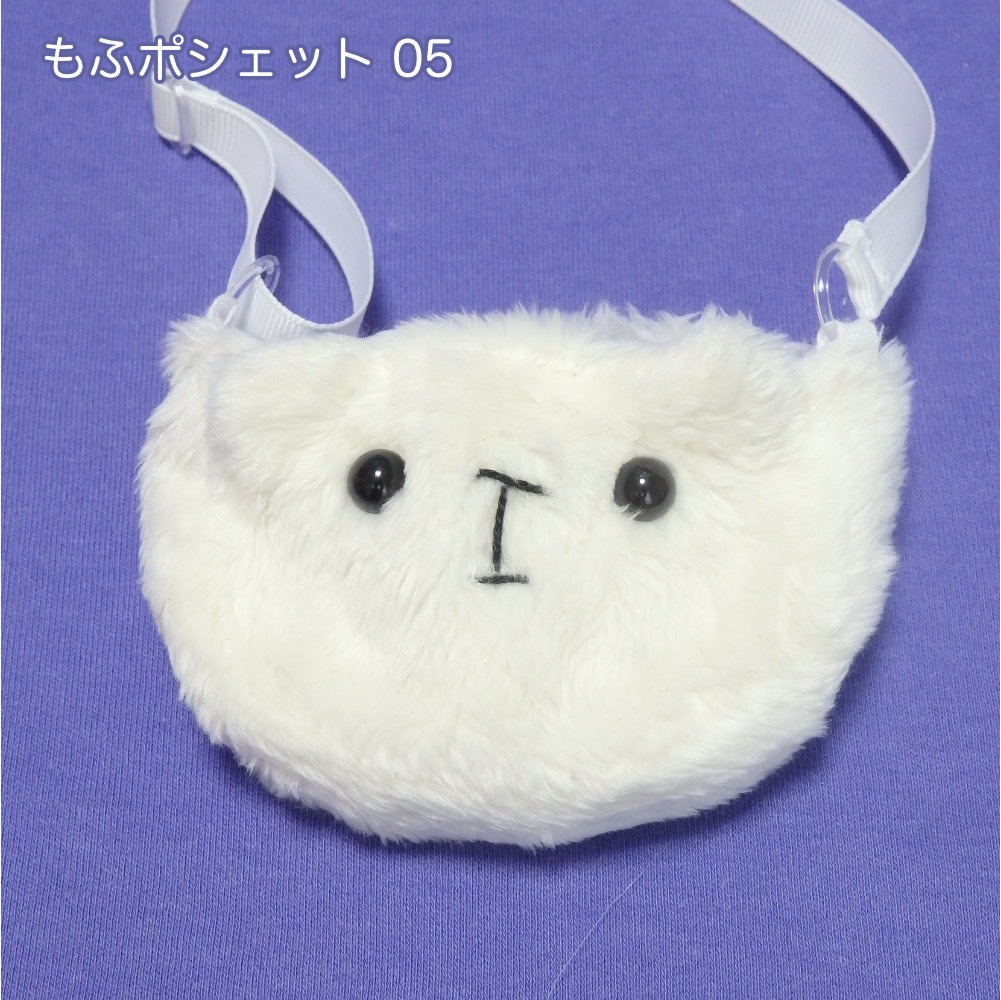 【もふもふしいもの】ちいさきもののためのポシェット