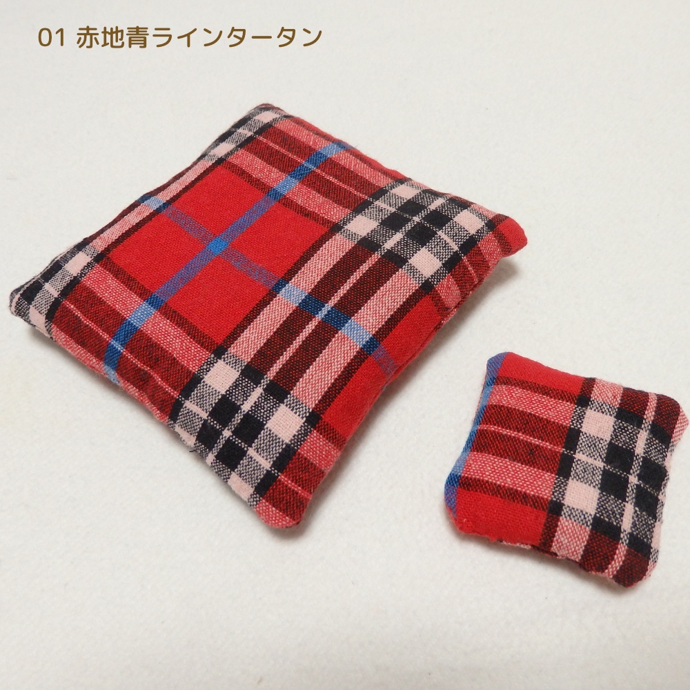 ちいさきもののためのざぶとん【チェック柄】