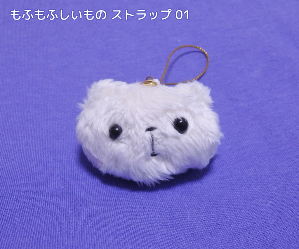 もふもふしいものストラップ