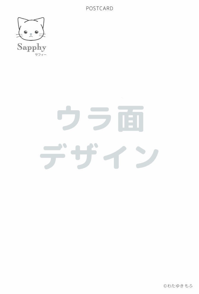 2枚セット】Sapphy記念ポストカード【数量限定】 - もふもふしいおみせ