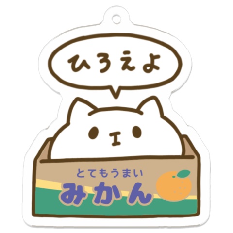 モフもふアクリルキーホルダー