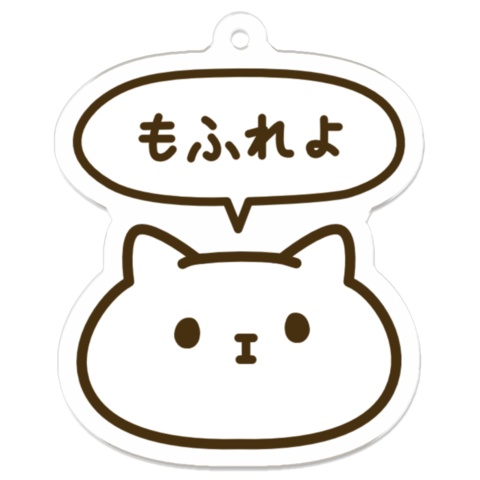 モフもふアクリルキーホルダー