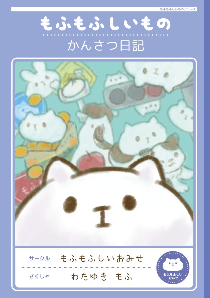もふもふしいものかんさつ日記
